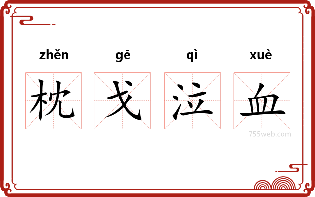 枕戈泣血