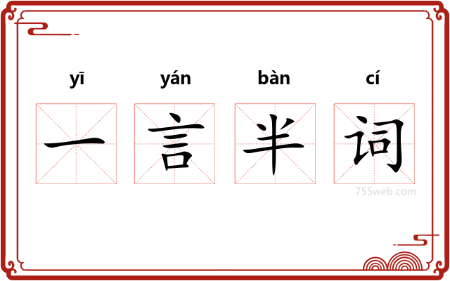 一言半词