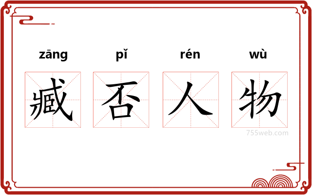 臧否人物