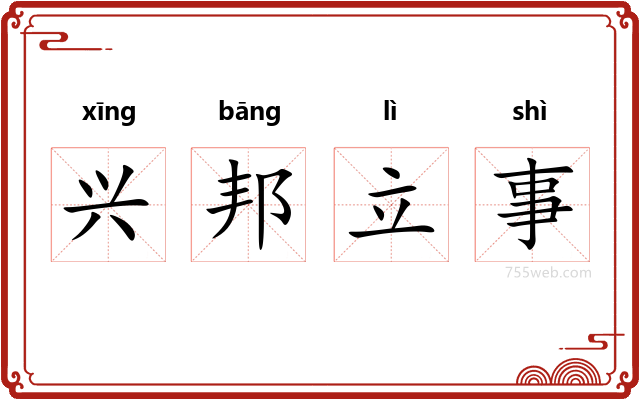 兴邦立事