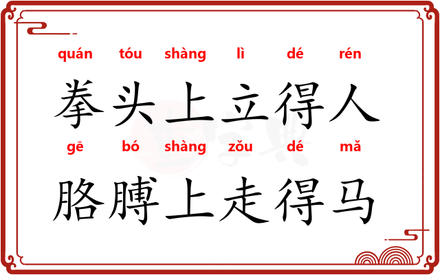 拳头上立得人，胳膊上走得马