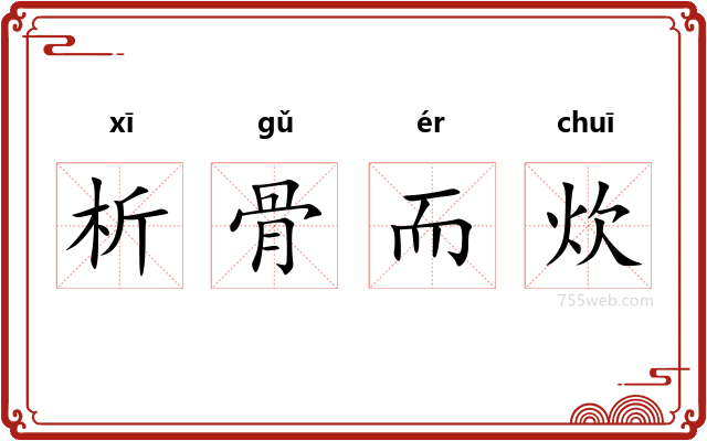 析骨而炊