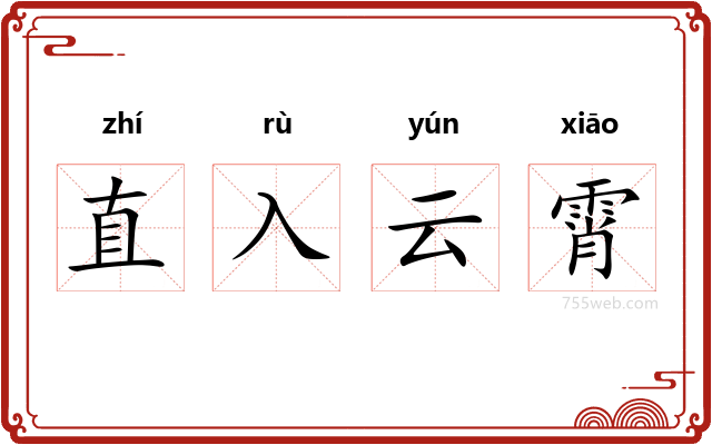 直入云霄