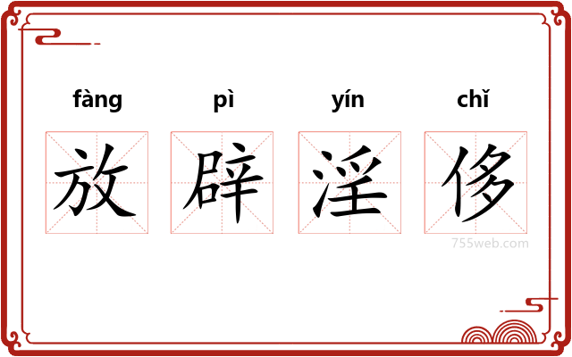 放辟淫侈