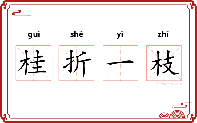 桂折一枝