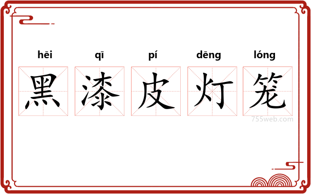 黑漆皮灯笼