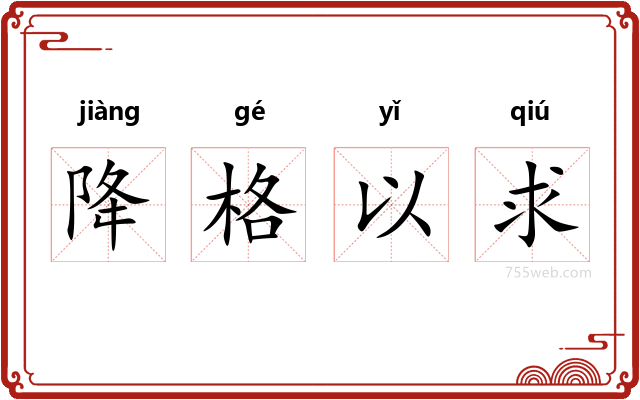 降格以求