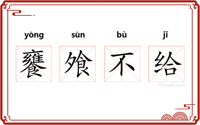 饔飧不给