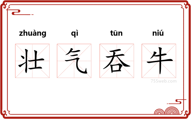 壮气吞牛