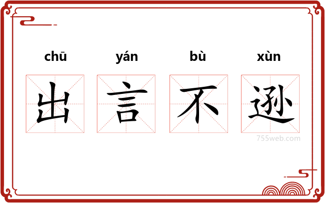 出言不逊