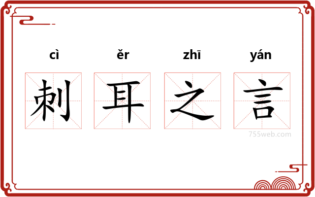 刺耳之言