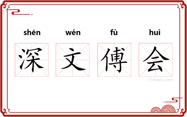 深文傅会