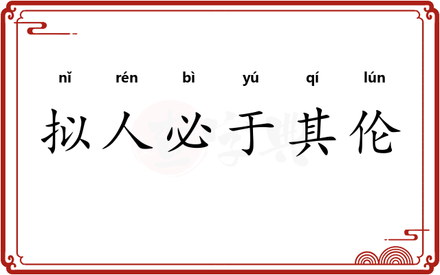 拟人必于其伦