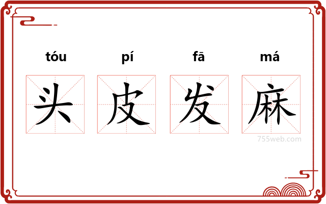 头皮发麻