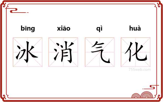 冰消气化