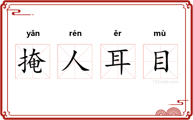 掩人耳目