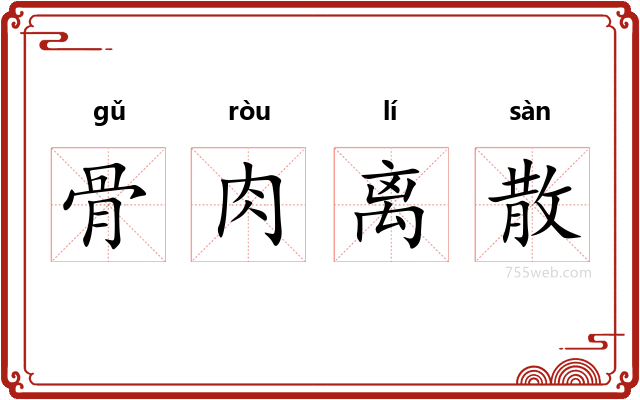 骨肉离散