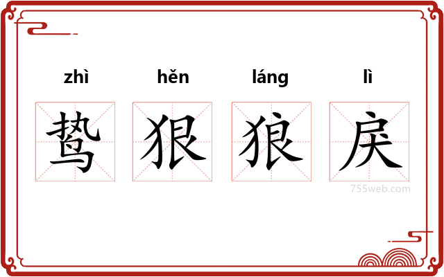 鸷狠狼戾