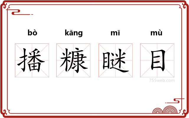 播糠瞇目