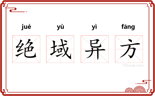 绝域异方