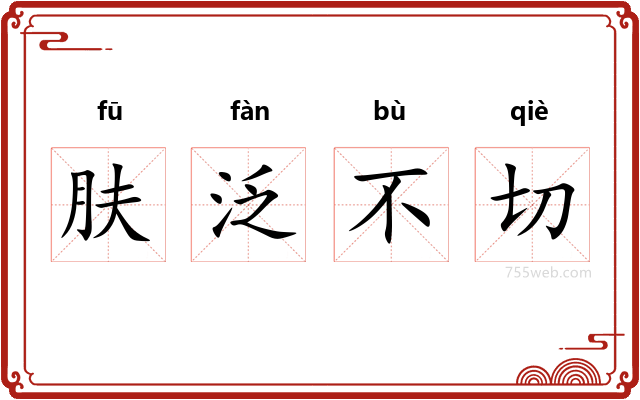 肤泛不切