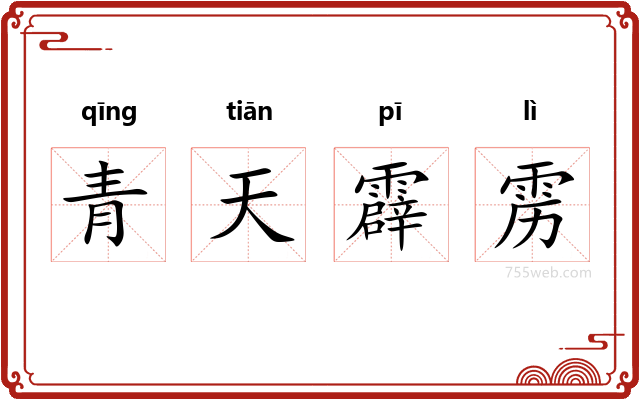 青天霹雳