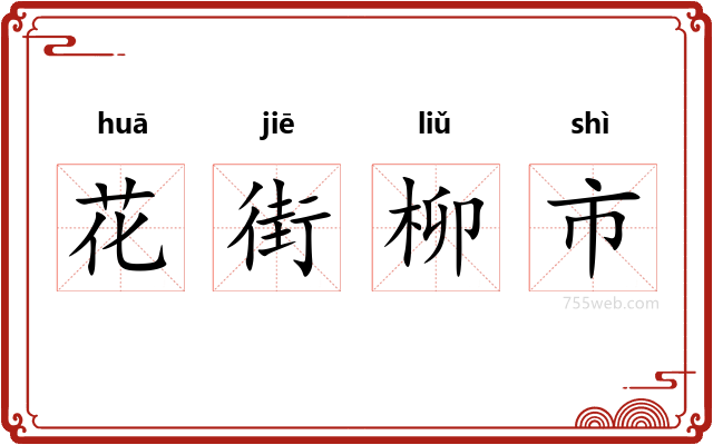 花街柳市