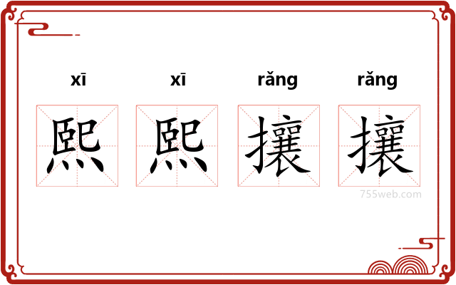 熙熙攘攘