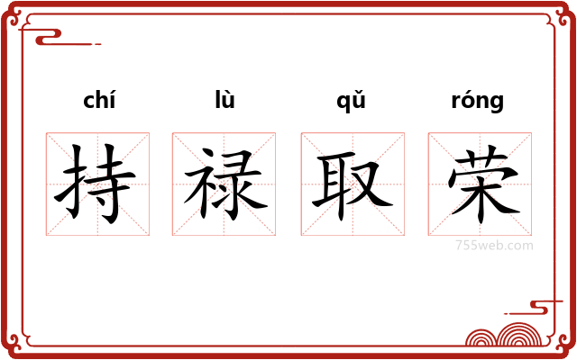 持禄取荣