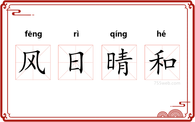 风日晴和