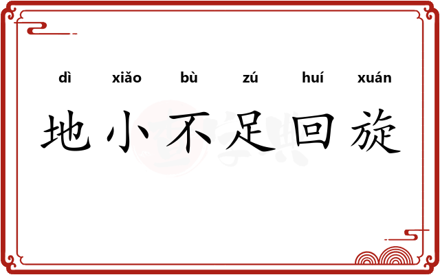 地小不足回旋