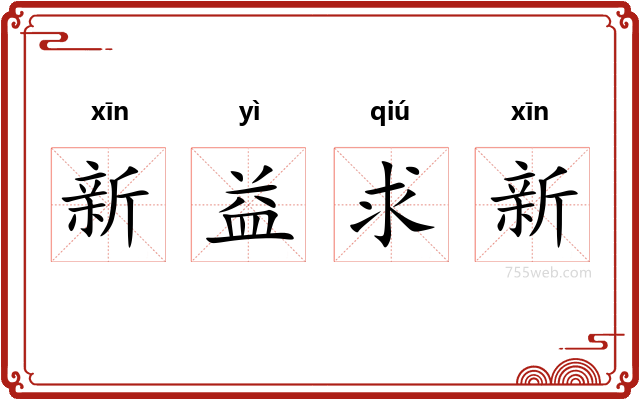 新益求新