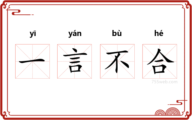 一言不合