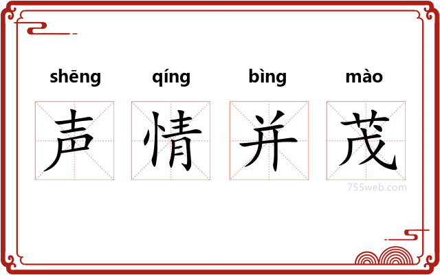 声情并茂