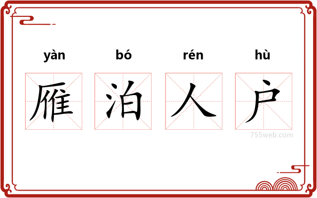 雁泊人户