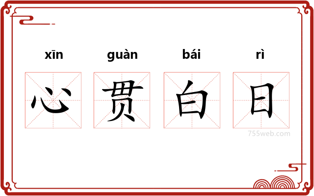 心贯白日