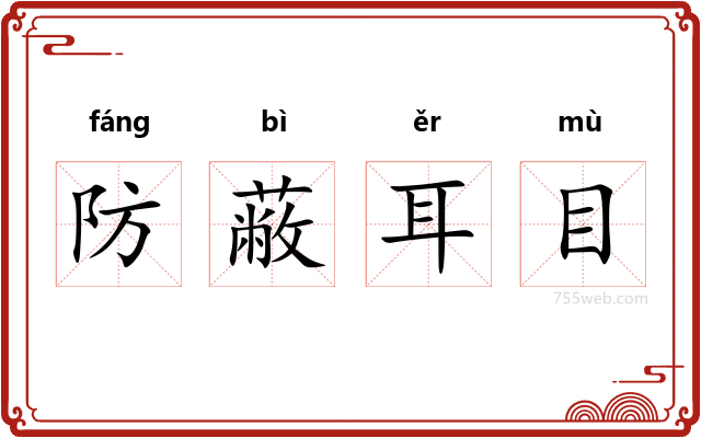 防蔽耳目