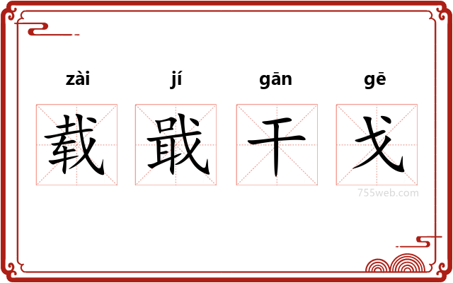 载戢干戈