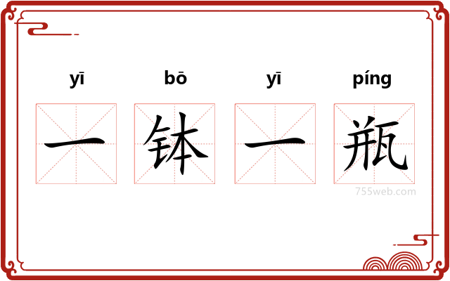 一钵一瓶