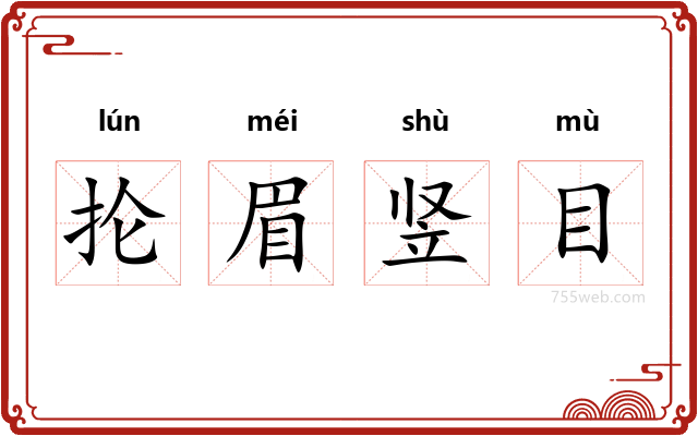 抡眉竖目