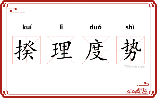 揆理度势