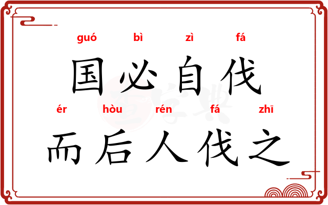 国必自伐，而后人伐之