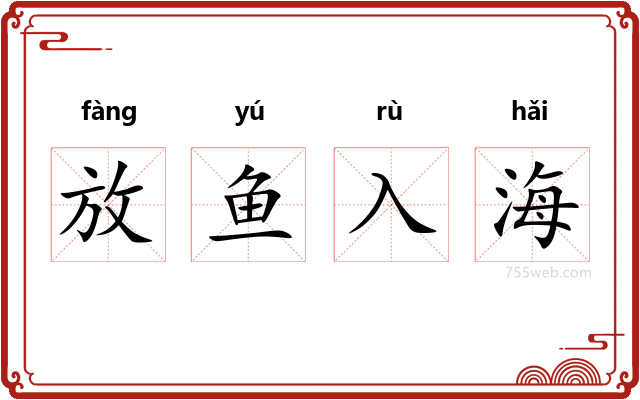 放鱼入海