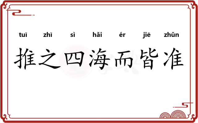 推之四海而皆准