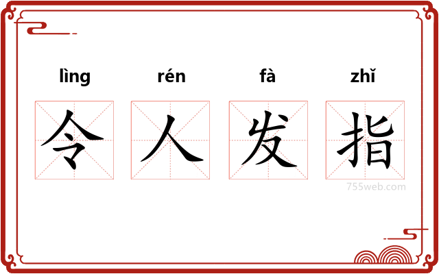 令人发指