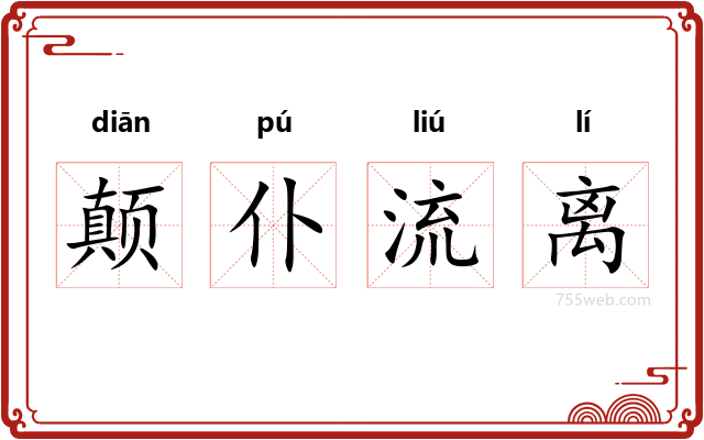 颠仆流离