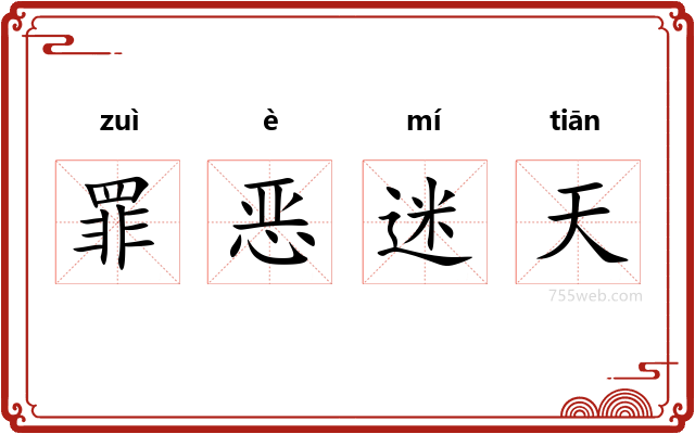 罪恶迷天