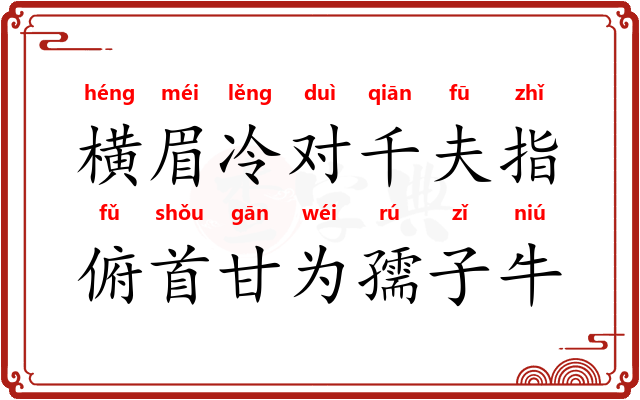 横眉冷对千夫指，俯首甘为孺子牛