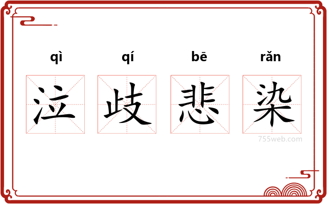 泣歧悲染