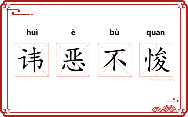 讳恶不悛